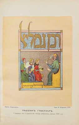 Еврейская энциклопедия. Свод знаний о еврействе и его культуре в прошлом и настоящем. Т. 1–16. СПб., [1908–1913].